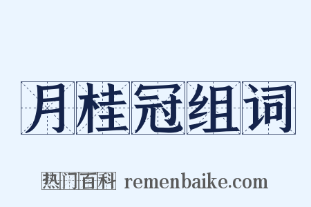 月桂冠组词是什么意思的图片
